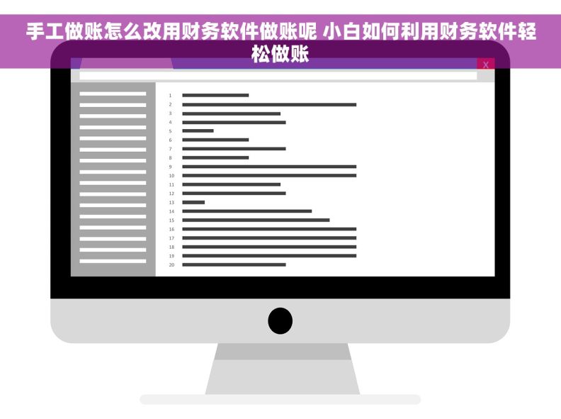 手工做账怎么改用财务软件做账呢 小白如何利用财务软件轻松做账