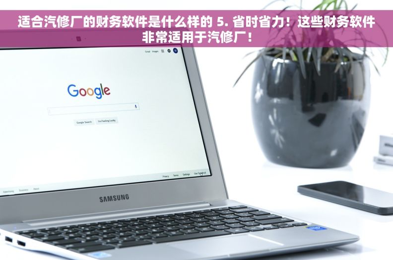 适合汽修厂的财务软件是什么样的 5. 省时省力！这些财务软件非常适用于汽修厂！