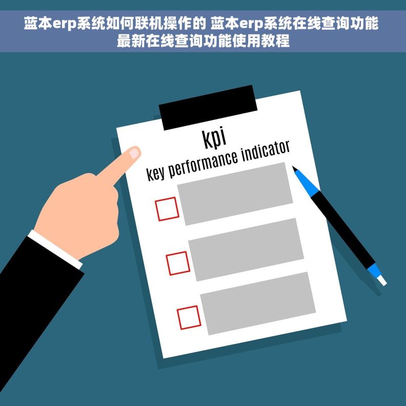 蓝本erp系统如何联机操作的 蓝本erp系统在线查询功能 最新在线查询功能使用教程