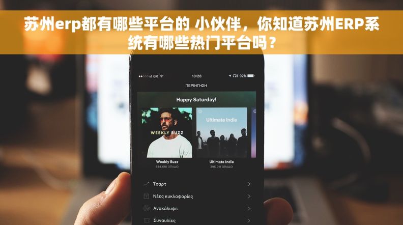 苏州erp都有哪些平台的 小伙伴，你知道苏州ERP系统有哪些热门平台吗？