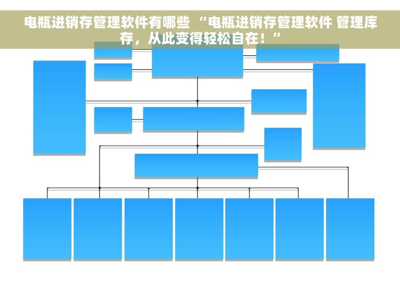 电瓶进销存管理软件有哪些 “电瓶进销存管理软件 管理库存，从此变得轻松自在！”