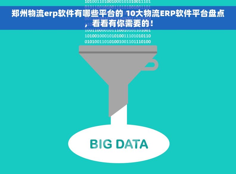 郑州物流erp软件有哪些平台的 10大物流ERP软件平台盘点，看看有你需要的！