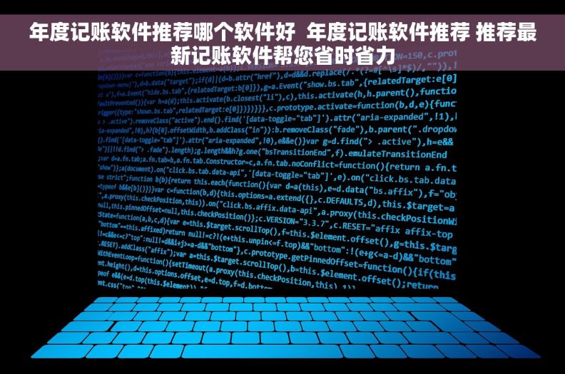 年度记账软件推荐哪个软件好  年度记账软件推荐 推荐最新记账软件帮您省时省力