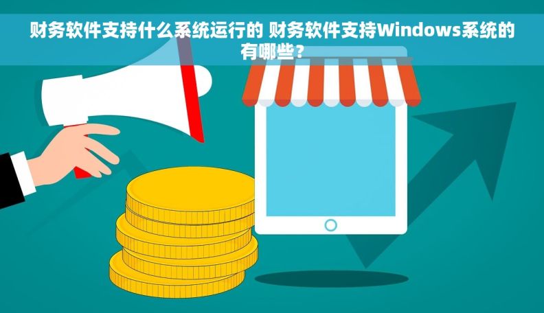 财务软件支持什么系统运行的 财务软件支持Windows系统的有哪些？