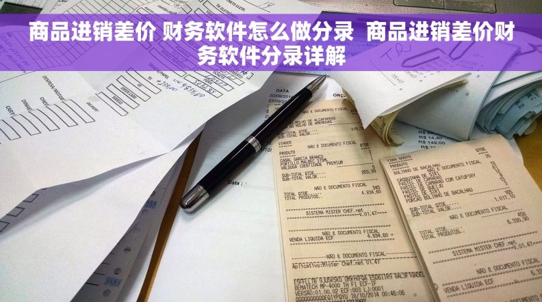 商品进销差价 财务软件怎么做分录  商品进销差价财务软件分录详解