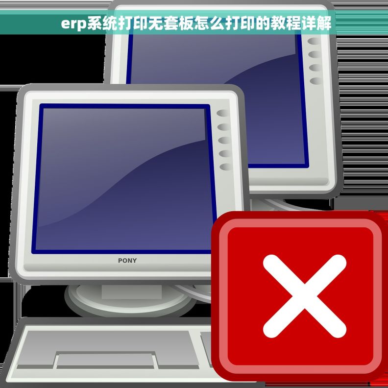  erp系统打印无套板怎么打印的教程详解
