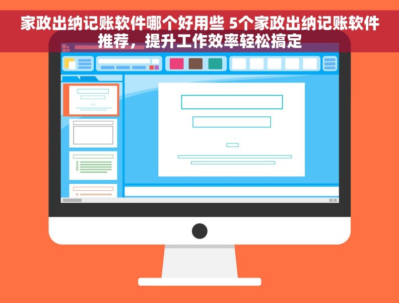 家政出纳记账软件哪个好用些 5个家政出纳记账软件推荐，提升工作效率轻松搞定