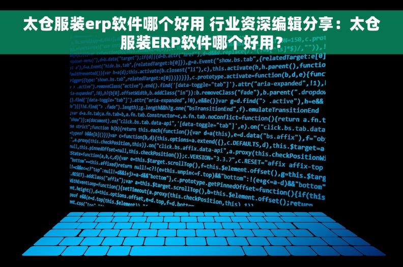 太仓服装erp软件哪个好用 行业资深编辑分享：太仓服装ERP软件哪个好用？