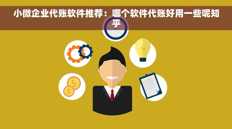 小微企业代账软件推荐：哪个软件代账好用一些呢知乎