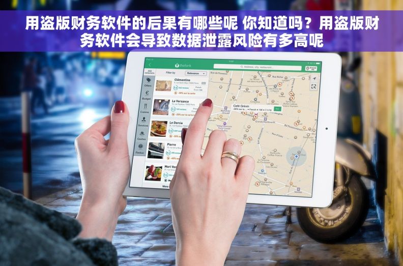 用盗版财务软件的后果有哪些呢 你知道吗？用盗版财务软件会导致数据泄露风险有多高呢
