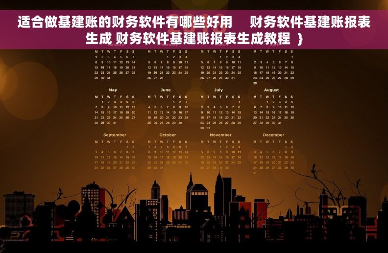 适合做基建账的财务软件有哪些好用     财务软件基建账报表生成 财务软件基建账报表生成教程  }