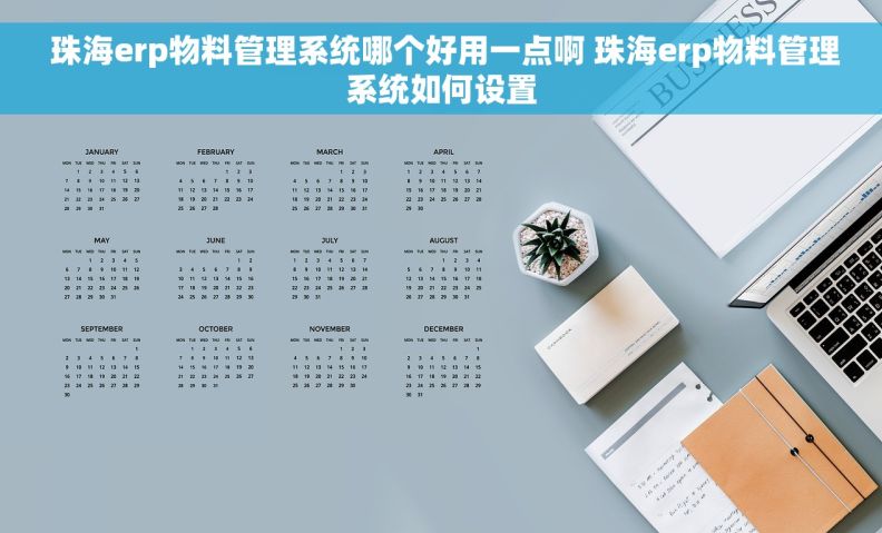  珠海erp物料管理系统哪个好用一点啊 珠海erp物料管理系统如何设置