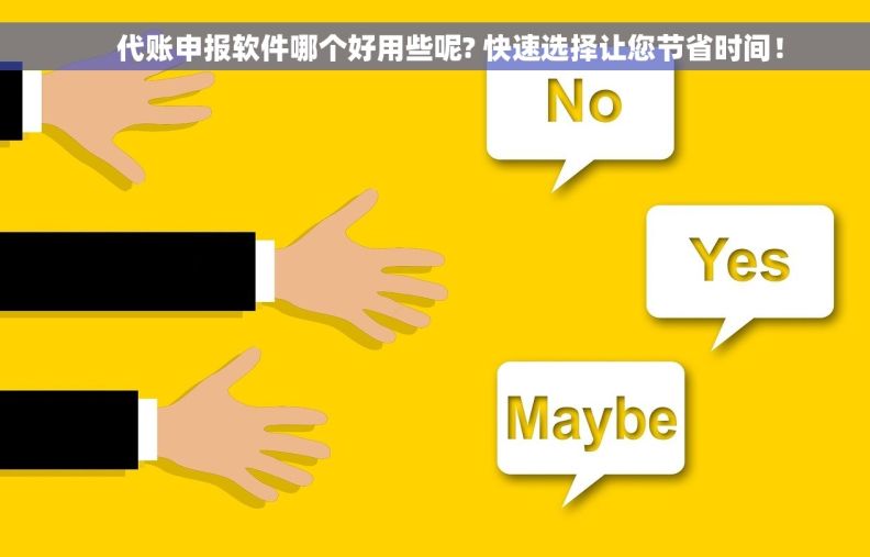     代账申报软件哪个好用些呢? 快速选择让您节省时间！