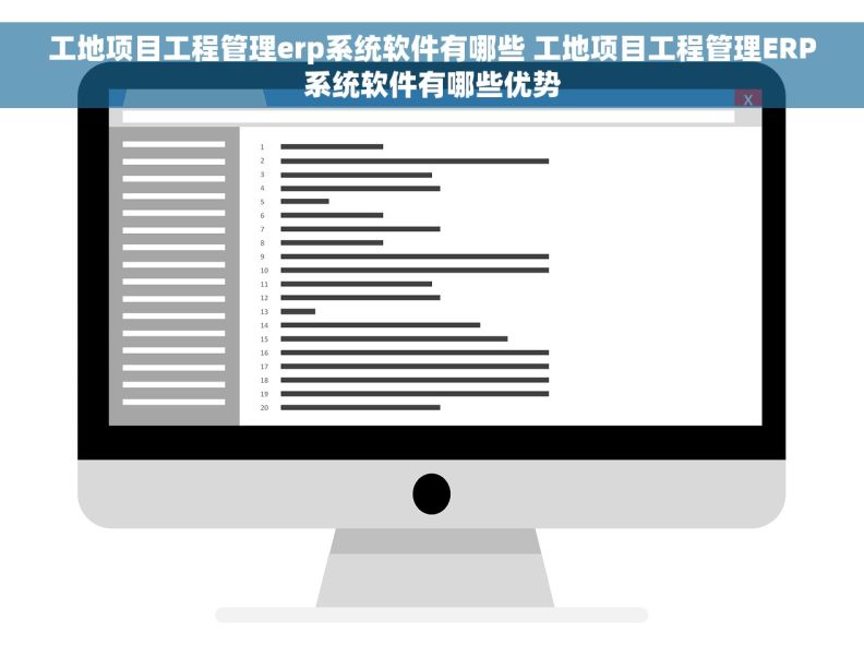 工地项目工程管理erp系统软件有哪些 工地项目工程管理ERP系统软件有哪些优势