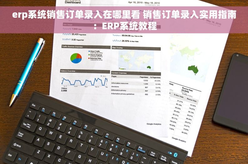 erp系统销售订单录入在哪里看 销售订单录入实用指南：ERP系统教程