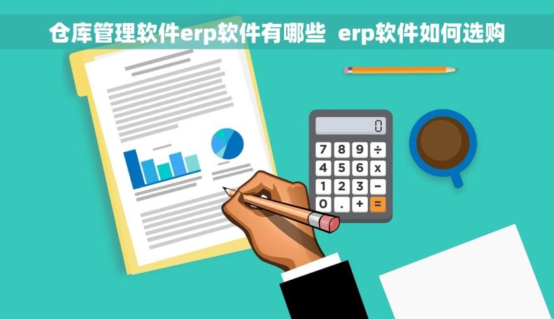 仓库管理软件erp软件有哪些  erp软件如何选购