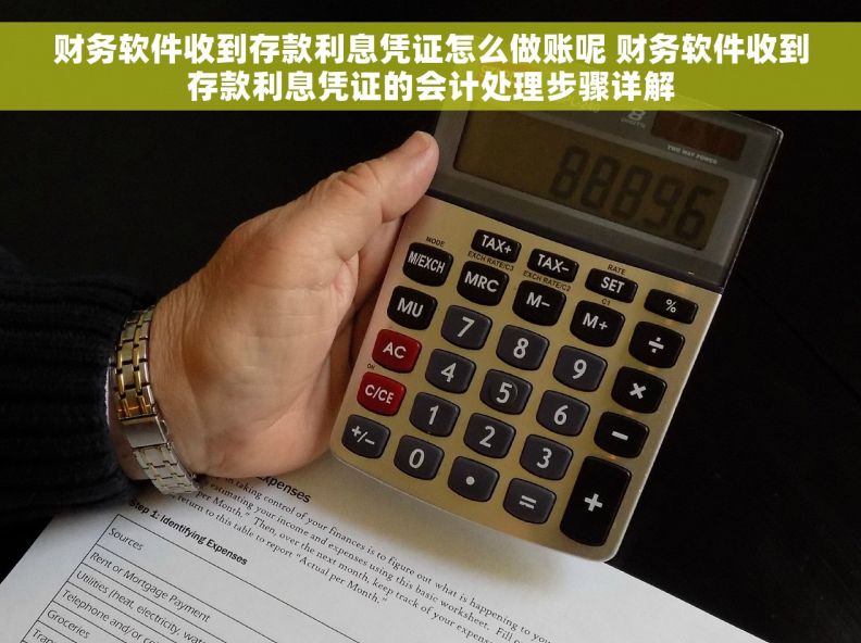 财务软件收到存款利息凭证怎么做账呢 财务软件收到存款利息凭证的会计处理步骤详解