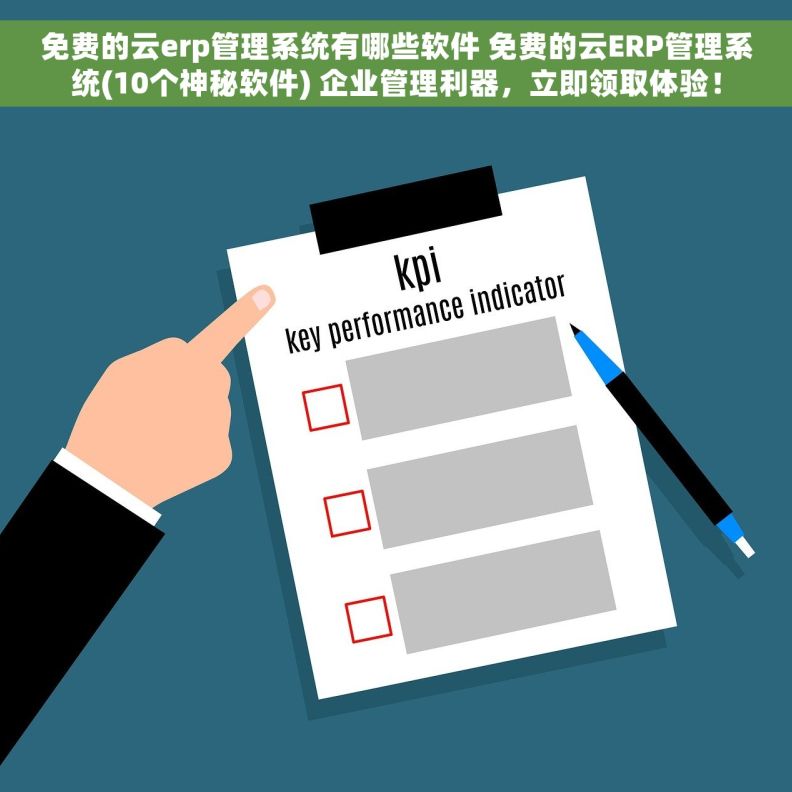 免费的云erp管理系统有哪些软件 免费的云ERP管理系统(10个神秘软件) 企业管理利器，立即领取体验！