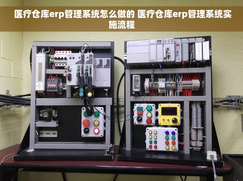  医疗仓库erp管理系统怎么做的 医疗仓库erp管理系统实施流程