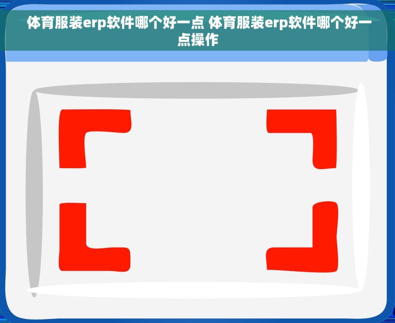  体育服装erp软件哪个好一点 体育服装erp软件哪个好一点操作