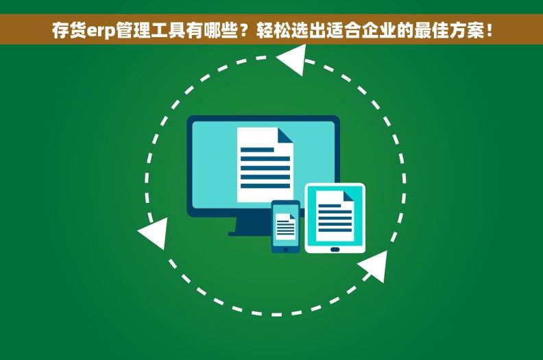 存货erp管理工具有哪些？轻松选出适合企业的最佳方案！