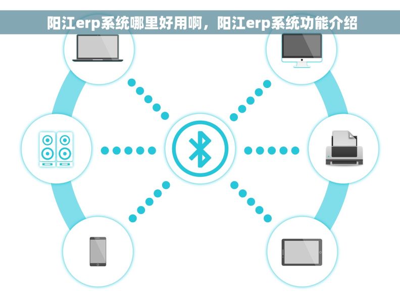  阳江erp系统哪里好用啊，阳江erp系统功能介绍