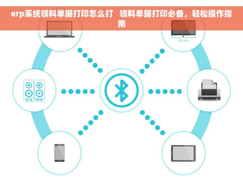 erp系统领料单据打印怎么打   领料单据打印必备，轻松操作指南