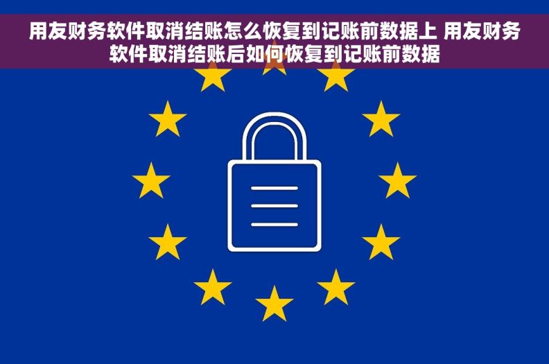 用友财务软件取消结账怎么恢复到记账前数据上 用友财务软件取消结账后如何恢复到记账前数据