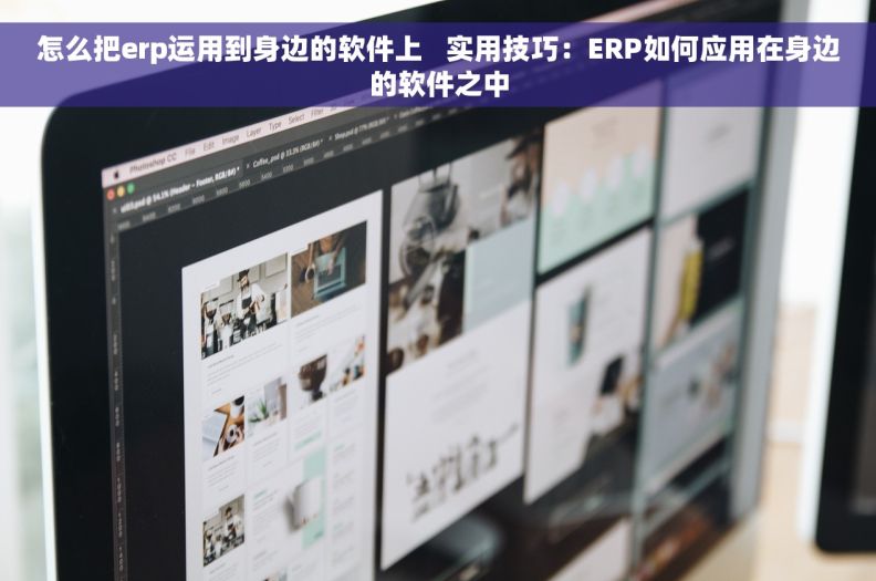 怎么把erp运用到身边的软件上   实用技巧：ERP如何应用在身边的软件之中