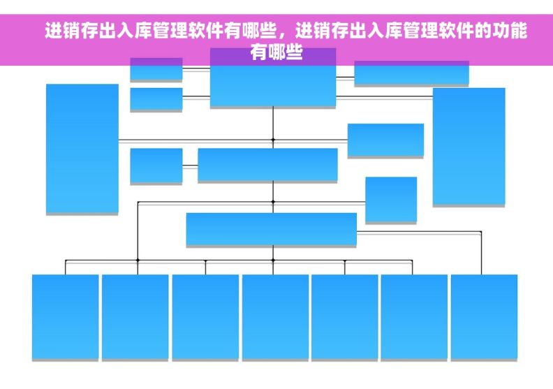     进销存出入库管理软件有哪些，进销存出入库管理软件的功能有哪些