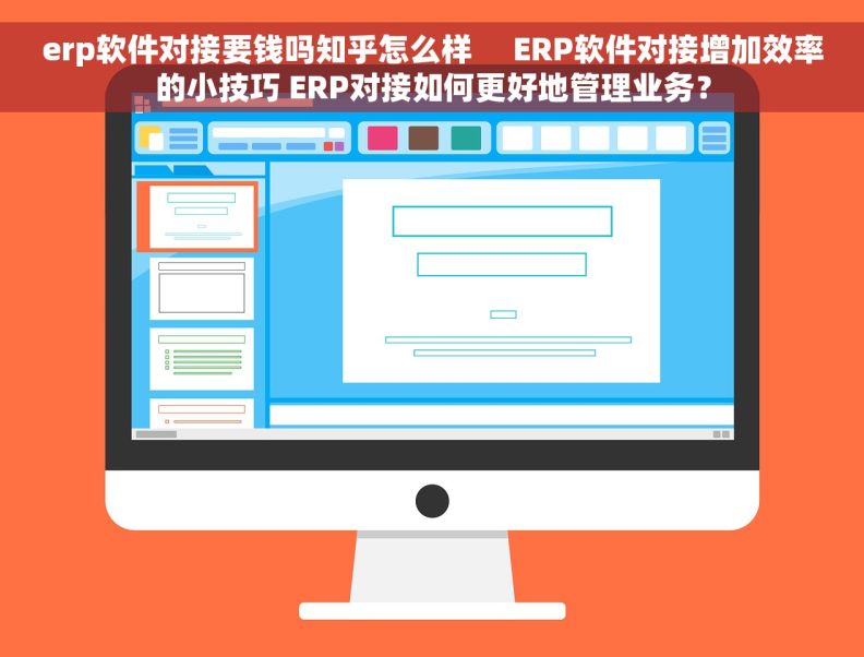 erp软件对接要钱吗知乎怎么样     ERP软件对接增加效率的小技巧 ERP对接如何更好地管理业务？