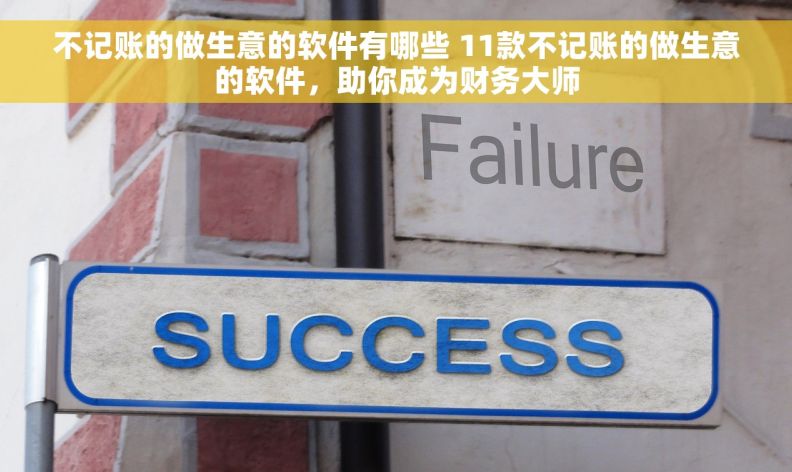 不记账的做生意的软件有哪些 11款不记账的做生意的软件，助你成为财务大师