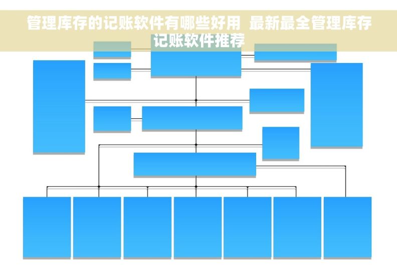 管理库存的记账软件有哪些好用  最新最全管理库存记账软件推荐