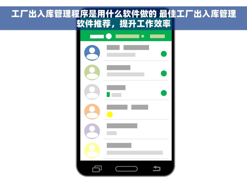 工厂出入库管理程序是用什么软件做的 最佳工厂出入库管理软件推荐，提升工作效率