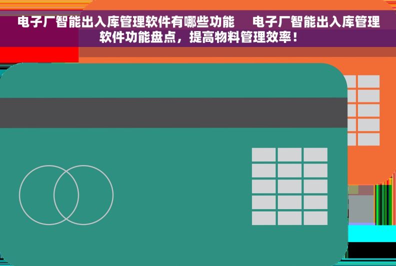 电子厂智能出入库管理软件有哪些功能     电子厂智能出入库管理软件功能盘点，提高物料管理效率！