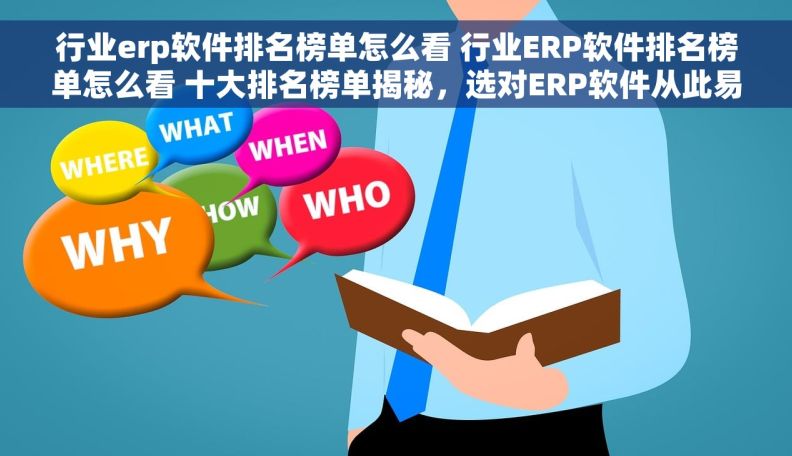 行业erp软件排名榜单怎么看 行业ERP软件排名榜单怎么看 十大排名榜单揭秘，选对ERP软件从此易如反掌！