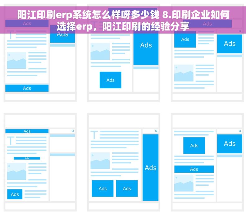 阳江印刷erp系统怎么样呀多少钱 8.印刷企业如何选择erp，阳江印刷的经验分享