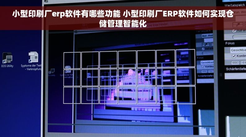 小型印刷厂erp软件有哪些功能 小型印刷厂ERP软件如何实现仓储管理智能化