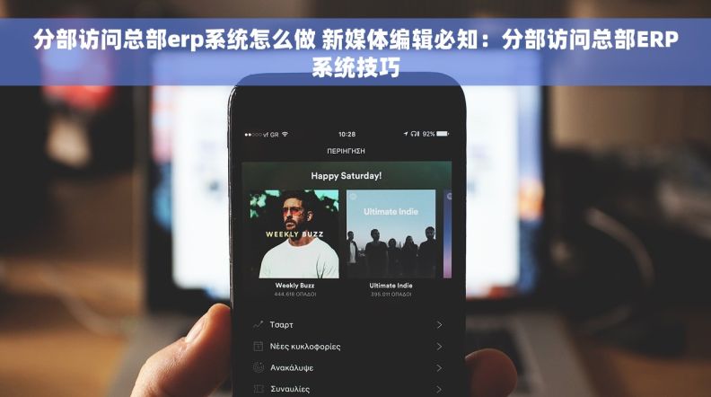 分部访问总部erp系统怎么做 新媒体编辑必知：分部访问总部ERP系统技巧