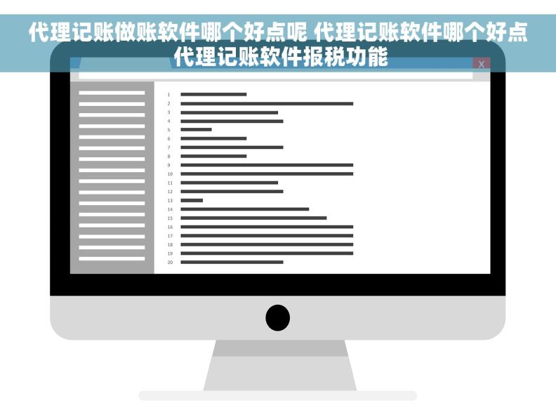 代理记账做账软件哪个好点呢 代理记账软件哪个好点 代理记账软件报税功能