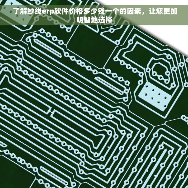  了解纱线erp软件价格多少钱一个的因素，让您更加明智地选择