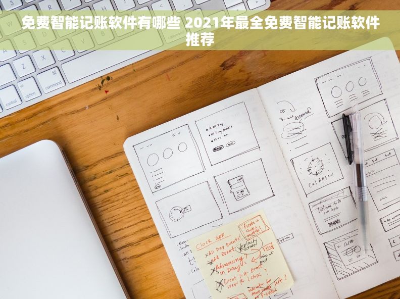 免费智能记账软件有哪些 2021年最全免费智能记账软件推荐