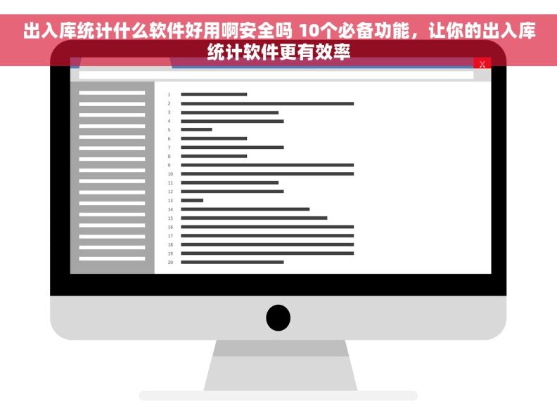 出入库统计什么软件好用啊安全吗 10个必备功能，让你的出入库统计软件更有效率