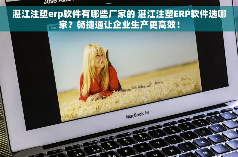 湛江注塑erp软件有哪些厂家的 湛江注塑ERP软件选哪家？畅捷通让企业生产更高效！