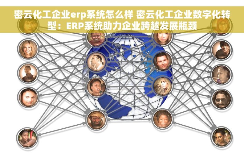 密云化工企业erp系统怎么样 密云化工企业数字化转型：ERP系统助力企业跨越发展瓶颈