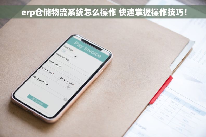  erp仓储物流系统怎么操作 快速掌握操作技巧！