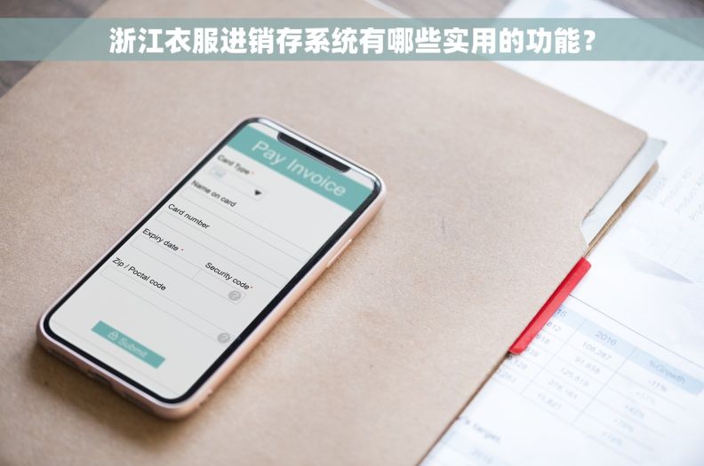 浙江衣服进销存系统有哪些实用的功能？