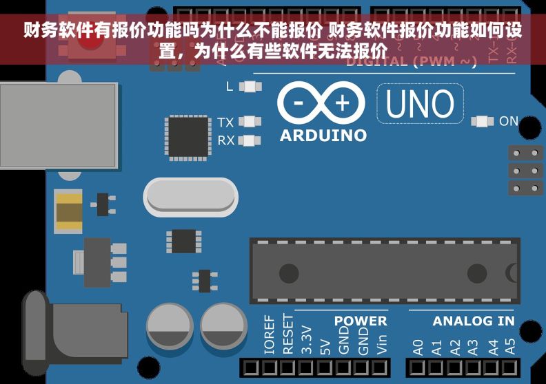财务软件有报价功能吗为什么不能报价 财务软件报价功能如何设置，为什么有些软件无法报价