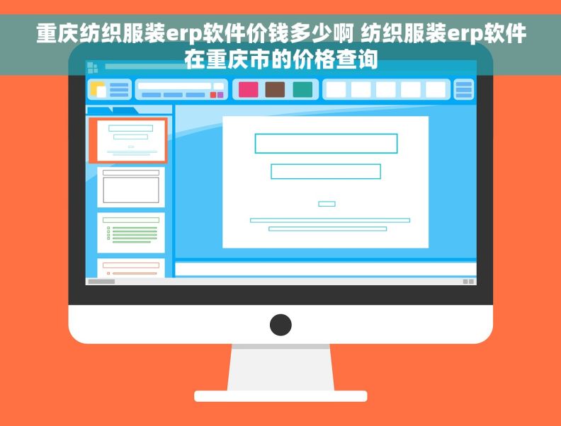 重庆纺织服装erp软件价钱多少啊 纺织服装erp软件在重庆市的价格查询