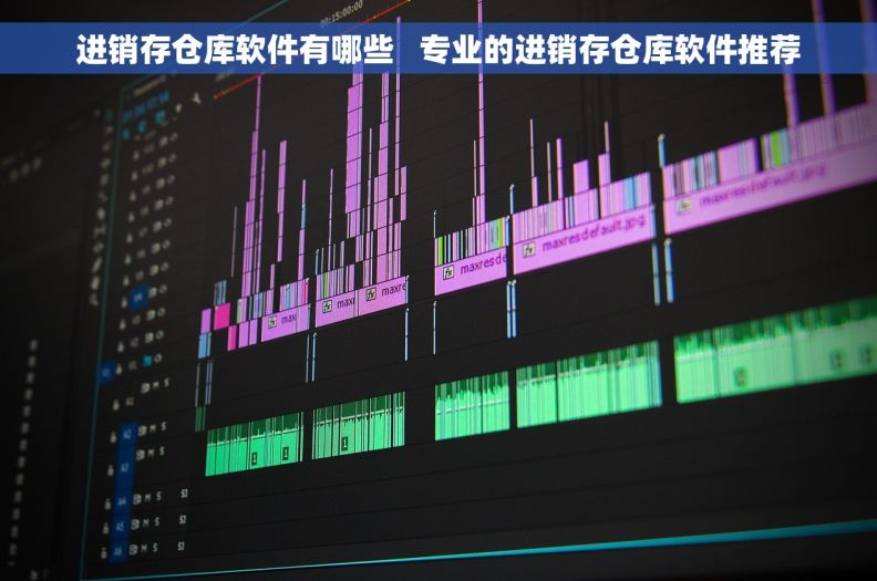 进销存仓库软件有哪些   专业的进销存仓库软件推荐
